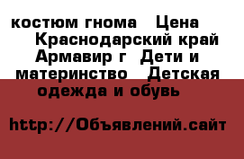 костюм гнома › Цена ­ 400 - Краснодарский край, Армавир г. Дети и материнство » Детская одежда и обувь   